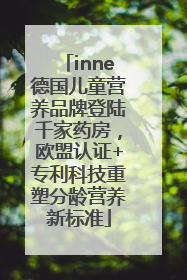 inne德国儿童营养品牌登陆千家药房，欧盟认证+专利科技重塑分龄营养新标准